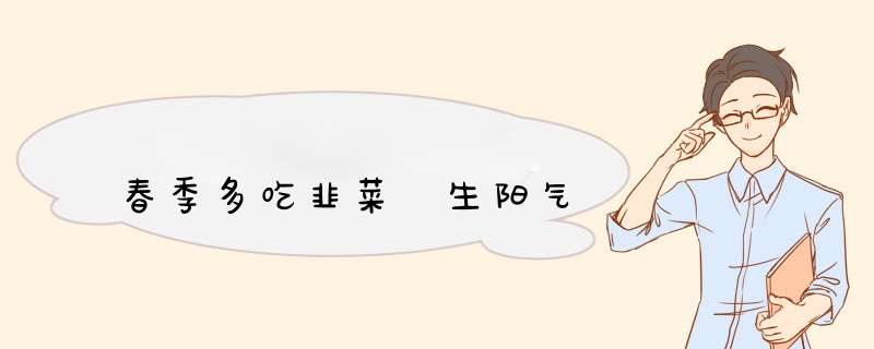 春季多吃韭菜 生阳气